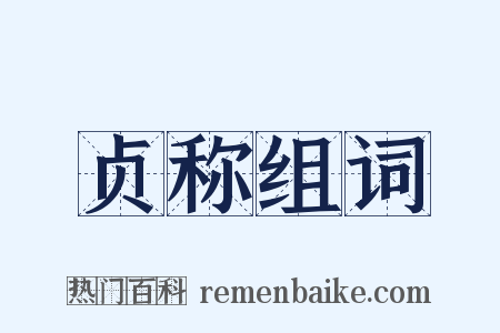 贞称组词是什么意思的图片